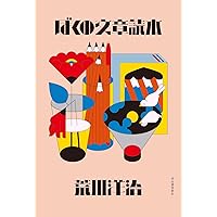 美品　希少　北山十十八 荒川洋治 詩集 北山十八間戸 荒川洋治 | 古本よみた屋 おじいさんの本、買います。
